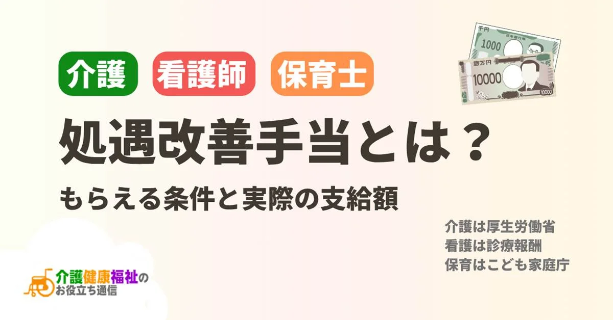 処遇改善手当とは？介護・看護師・保育士がもらえる条件と実際の支給額