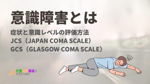 意識障害とは 症状と意識レベルの評価方法 JCSとGCS
