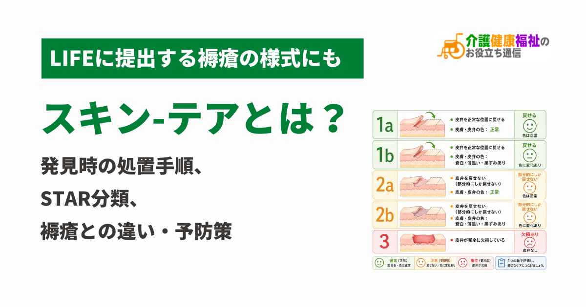 スキンテアとは？発見時の処置手順・STAR分類・褥瘡との違い・予防策【記録例文つき】