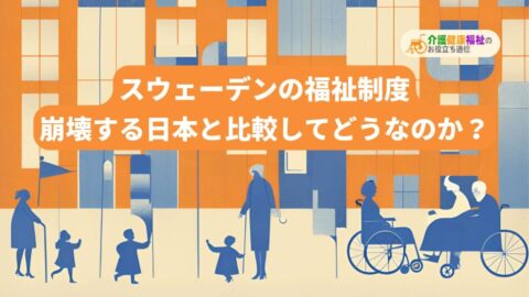 スウェーデンの福祉制度は、崩壊する日本と比較してどうなのか？