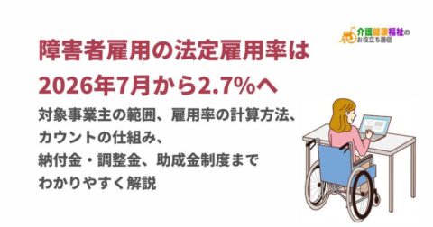 障害者雇用の法定雇用率は2026年7月から2.7%へ