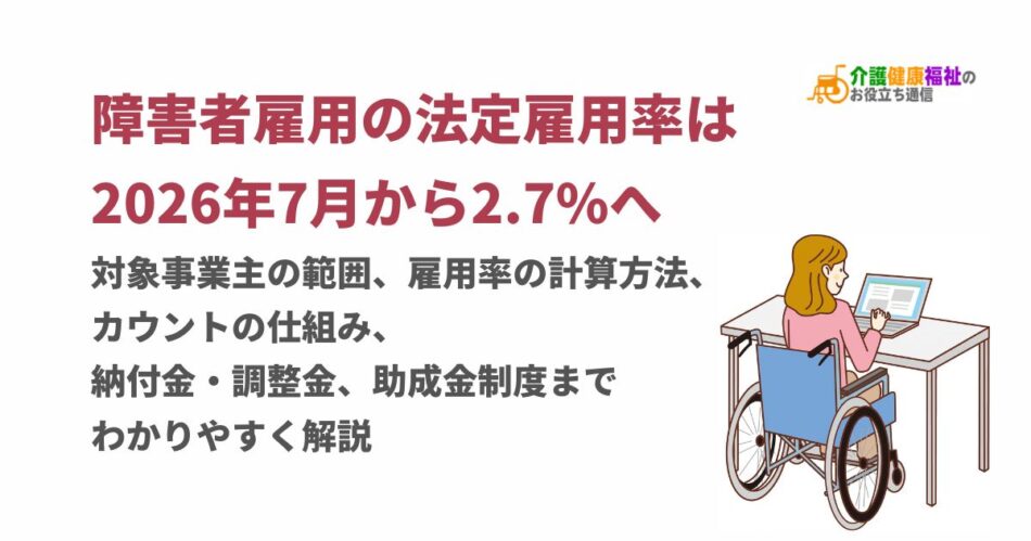 障害者雇用の法定雇用率は2026年7月から2.7%へ