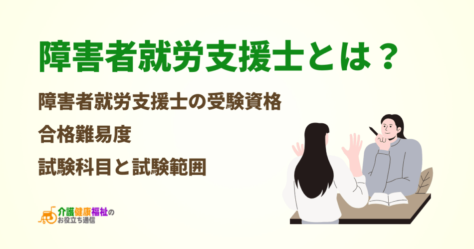 障害者就労支援士とは？2028年に試験開始予定の新資格