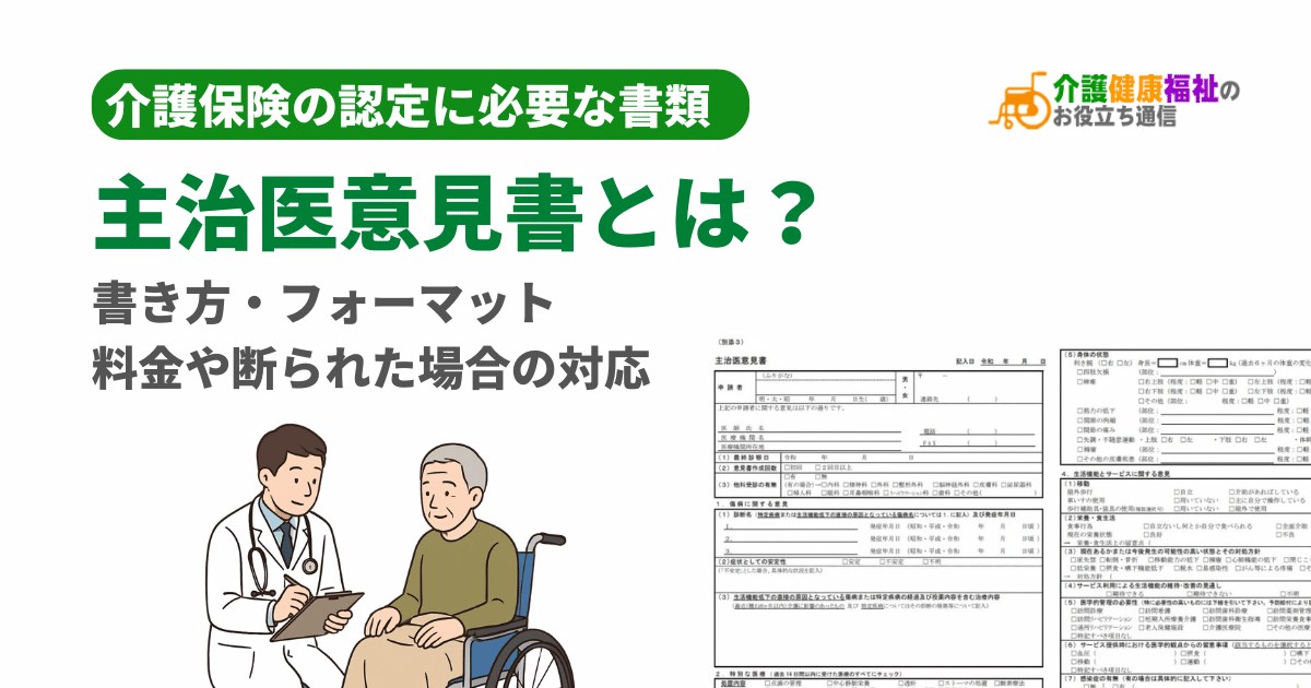 主治医意見書とは？介護保険の認定に必要な書類の書き方・フォーマット、料金や断られた場合の対応