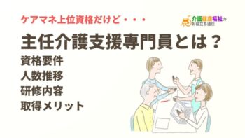 主任介護支援専門員とは？資格要件・研修内容、取得メリット