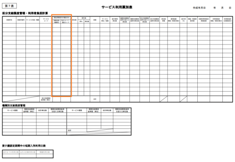 第6表「サービス利用票」にTAISコードが追加された様式
