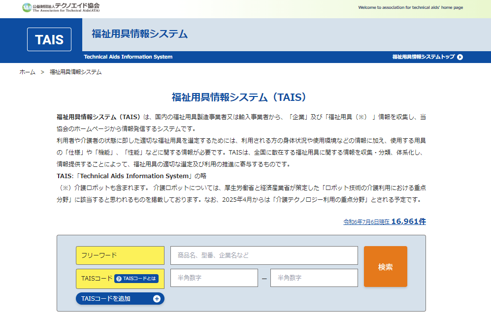 TAISコードとは？福祉用具情報システムの登録と介護保険給付