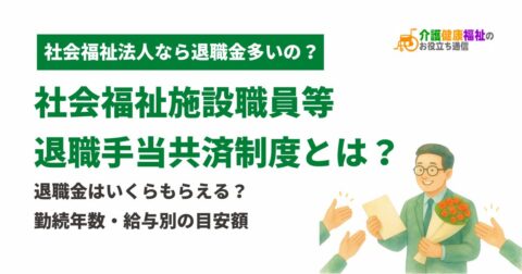 社会福祉施設職員等退職手当共済制度とは？退職金はいくらもらえる？勤続年数別の相場