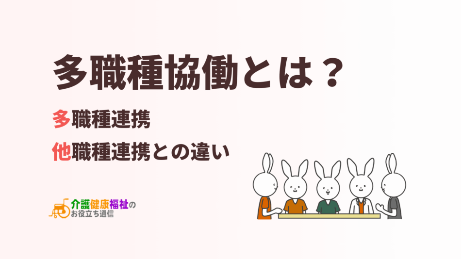 多職種協働とは?多職種連携や他職種連携との違い