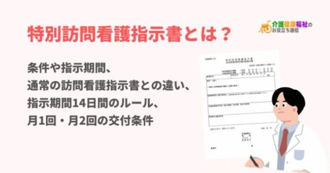特別訪問看護指示書とは？条件や指示期間、通常の訪問看護指示書との違い