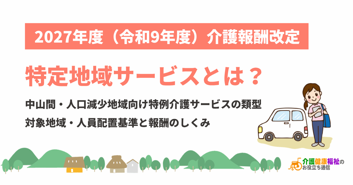 特定地域サービスとは？2027年4月創設・対象地域・人員配置基準と報酬のしくみ