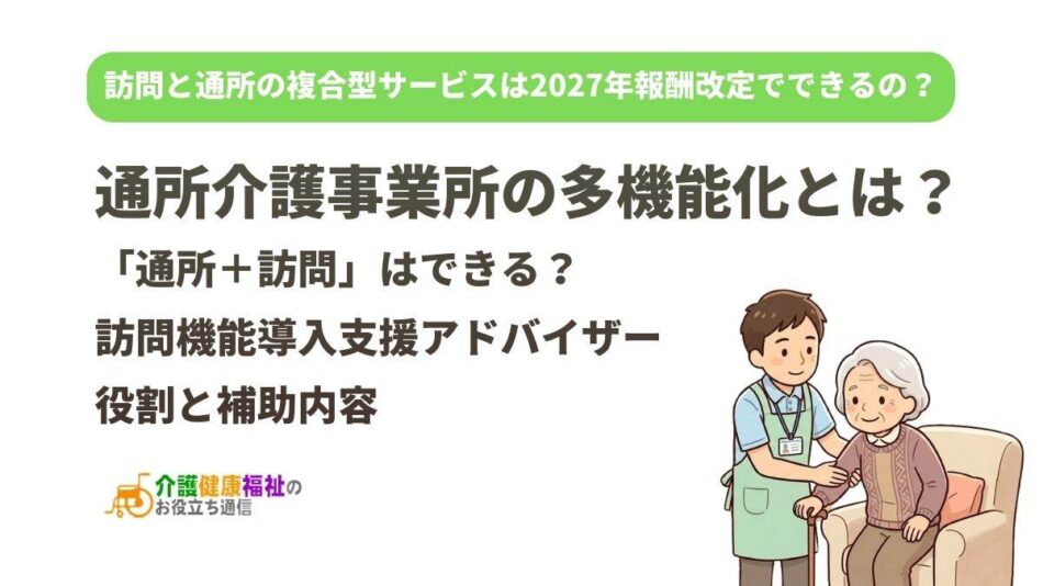通所介護事業所の多機能化とは?訪問機能導入支援アドバイザーの役割と補助内容