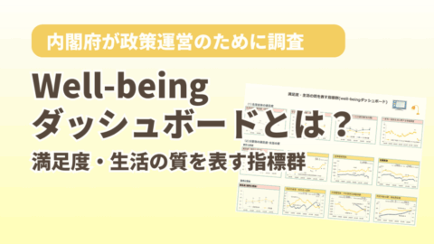 Well-beingダッシュボードとは?満足度・生活の質を表す指標群