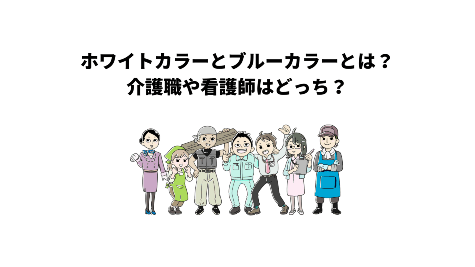 ホワイトカラーとブルーカラーとは?介護職や看護師はどっち?