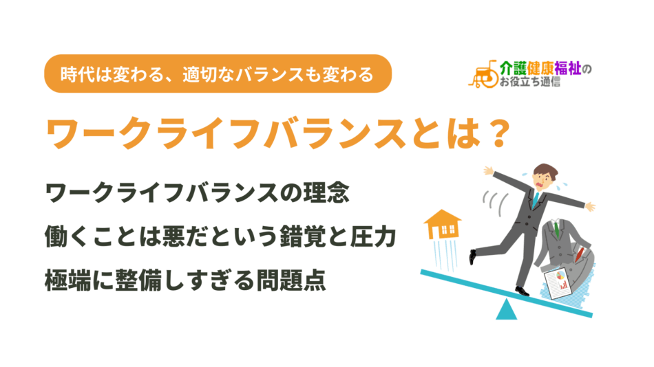 ワークライフバランスとは?極端に整備しすぎる問題点