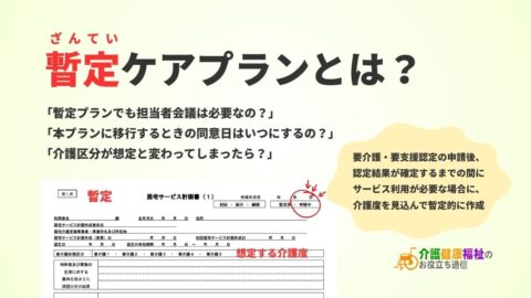 暫定ケアプランとは？本プランへの移行・同意日の記載・担当者会議の有無をわかりやすく解説