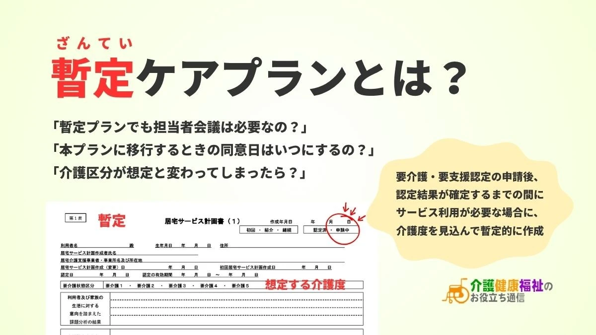 暫定ケアプランとは？本プランへの移行・同意日の記載・担当者会議の有無をわかりやすく解説